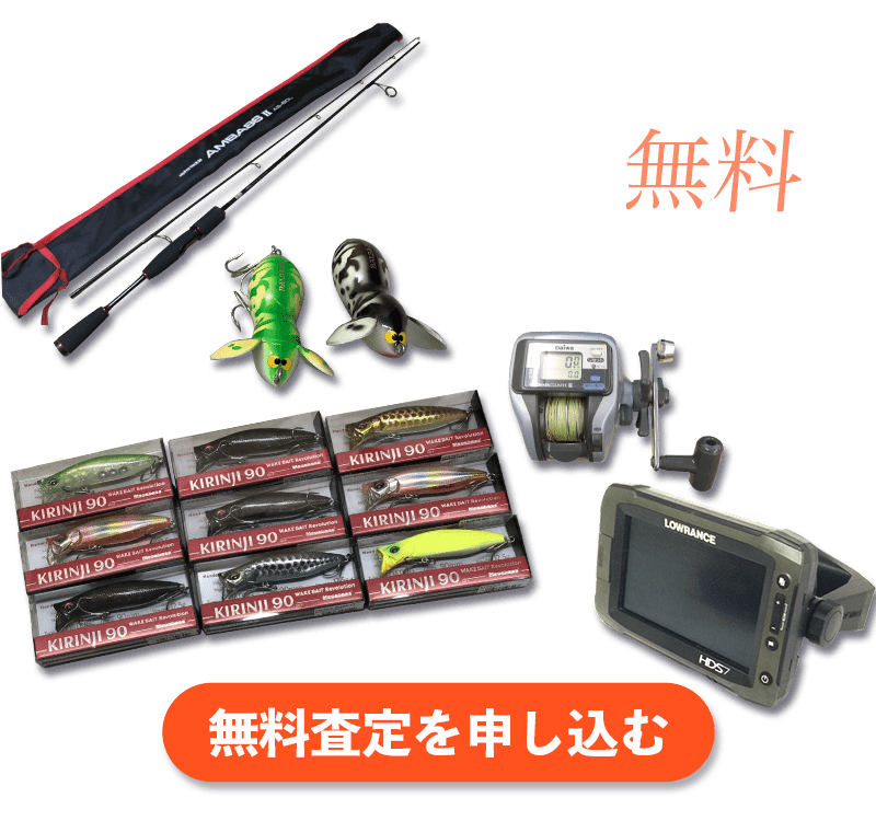 無料査定を申し込む