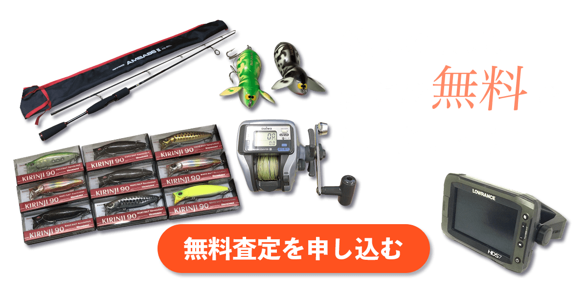 無料査定を申し込む